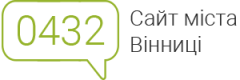 0432.ua — міський портал Вінниці